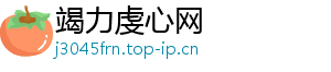 竭力虔心网